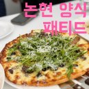 논현2-122 | 논현 양식 패티드 데이트·모임 성공 방문 후기