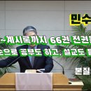 2024.11.01. 참빛새벽(민 22장1- ) 발람과 발락의 사건을 보라 하십니다. 이미지