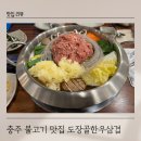 도장골 | 충주 회식하기 좋은 불고기 맛집 도장골한우삼겹