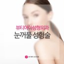 뷰티아이 이미지