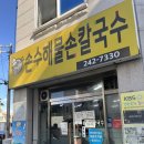 춘천 또간집 추천 남춘천역 칼국수 맛집 손수해물손칼국수