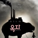 미란코퍼레이션 | 넷플릭스 영화 옥자 후기 (스포 x)