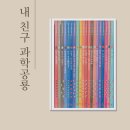 재미있는 사회과학 책 읽기 | 유아 과학전집 추천 내친구 과학공룡 들인 이유 솔직 후기