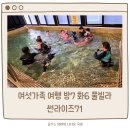 대 화 | 대부도 풀빌라 썬라이즈71 여섯가족 여행 내돈내산 솔직후기 (방7 화7)