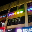 올림픽당구장 이미지