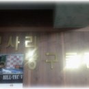 삑사리 당구클럽 이미지