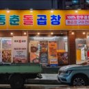 동춘돌곱창 이미지