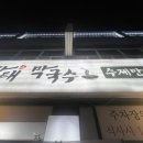 방태막국수 안양덕천점 이미지
