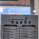 화심순두부본점 이미지