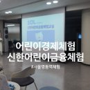 경제금융교실 | 서울 명동 어린이경제교육 신한어린이금융체험교실