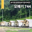 소세지야 의왕점 | <의왕글램핑> 글램핑 추천, 분위기 좋은 의왕바베큐 데이트 코스 후기 | 의왕 오매기744