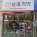블마 김밥 이미지