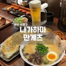 (주)우루루산본점 | 부산 광안리 라멘 맛집 나가하마만게츠 주말 오픈런 후기