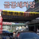 금강세차장 이미지