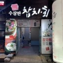 수상한참치.회 이미지