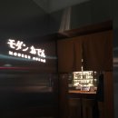모던오뎅 - 강남구 도산대로17길 10 | 모던오뎅