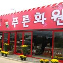 샬롬화원