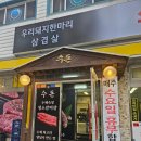 [경기 부천시] 부천고깃집: 수돈 / 부천소갈비 육회맛집