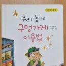 우리동네구멍가게 - 고양시 일산서구 주엽로 80 | 우리동네구멍가게