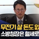무전기 살 돈도 없다더니..소방청장은 혈세로 '황제 출장?' 이미지