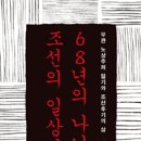 노창수 | [독서일기 132] 68년의 나날들, 조선의 일상사/ 문숙자/ 너머북스