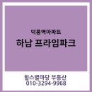 프라임파크공인중개사사무소 | 덕풍역 아파트, 하남 프라임파크