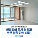 갑오마을2단지 주공아파트 | 장유이사청소 김해 장유부영아파트2차 인테리어 공사 분진과 외창 오염 완벽 해결