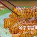 옥수수갈비 만들기 sns유행 편스토랑 옥수수 갈비 레시피 이미지