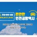 용인 기흥 동백동(중동)에서 인천공항, 인천공항에서 기흥 동백동까지 콜택시 요금과 예약 방법 안내...