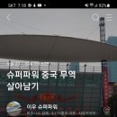슈퍼파워차이나