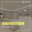 감일별빛온누리약국 | 하남소아과 새솔어린이병원 신규 개원 소식