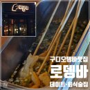 디지털로32가길(문성골) | 구디 술집 추천 로뎅바 구로디지털역점 오뎅바 맛집 육수 무한리필 솔직후기