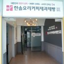 우리 아이 진로 고민된다면? 노원 한솔요리학원 후기