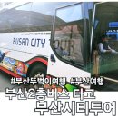부산2층버스타고 구석구석 부산 뚜벅이 여행 (부산시티투어버스 할인)