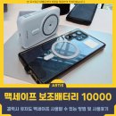 맥세이프 보조배터리 10000, 갤럭시 맥세이프 보조배터리 사용법