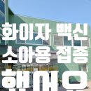 초등학생 코로나19 화이자 백신 예방접종 후기