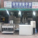 삼보냉동