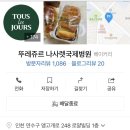 뚜레쥬르 나사렛국제병원점