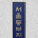 서울동부지방검찰청 이미지