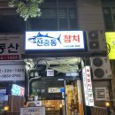 부천 참치 진심 맛있는 신중동참치 후기