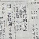 1920년 4월 동아일보 창간호 광고 기사 " 숭이양봉원 종봉예약분양" 이미지