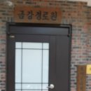 문수리 경로당 이미지