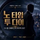 투달러 | 노 타임 투 다이 후기, 다니엘 크레이그의 마지막 007은 왜 씁쓸했나 [결말포함]