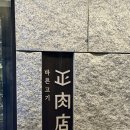 [광화문역] 소고기 맛집(룸식당), 바른고기 정육점 광화문 SFC몰 후기