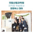 국립산림과학원 2 | 학술행사 포토부스 대여 국립산림과학원 후기!