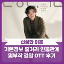 장형근 | 신성한 이혼 : 기본정보, 줄거리, 결말, 인물관계도, 드라마 후기