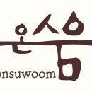 온수움 이미지