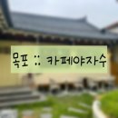 [20240624] 전남 목포 카페야쟈수 :: 목포시청 근처 목포브런치카페 샐러드밥 맛집 솔직후기