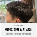 남희미용실 | 남희 실장 흑석동미용실 아이디헤어 흑석자이점 남자 펌 후기 염색 컬러전문