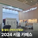 [2024 서울 카페쇼] 연수필터추천/커피머신 스케일/지하수정수필터 : 나만의 커피를 위한 필터 총집합!!
